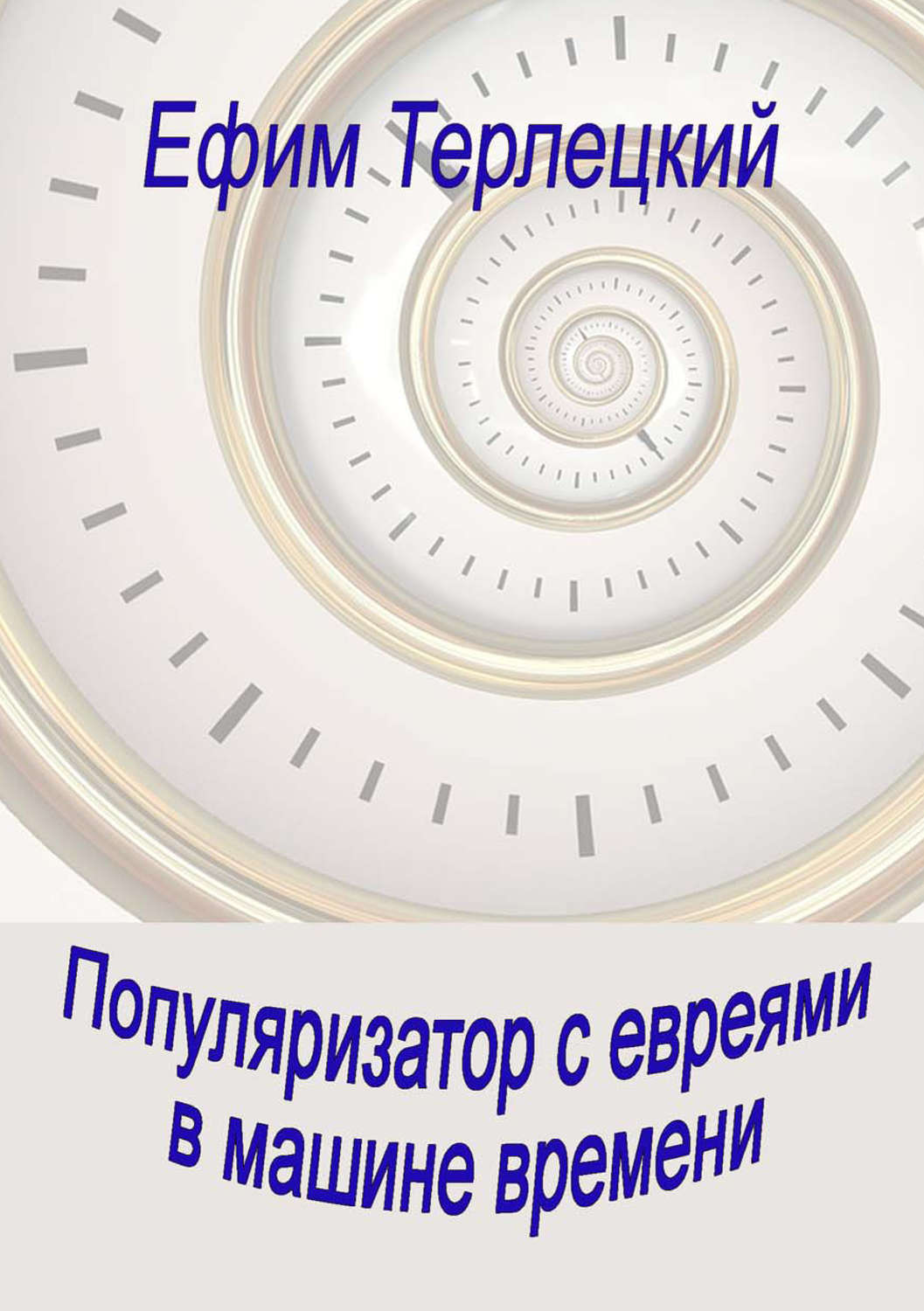 Обложка книги «Популяризатор с евреями в машине времени»