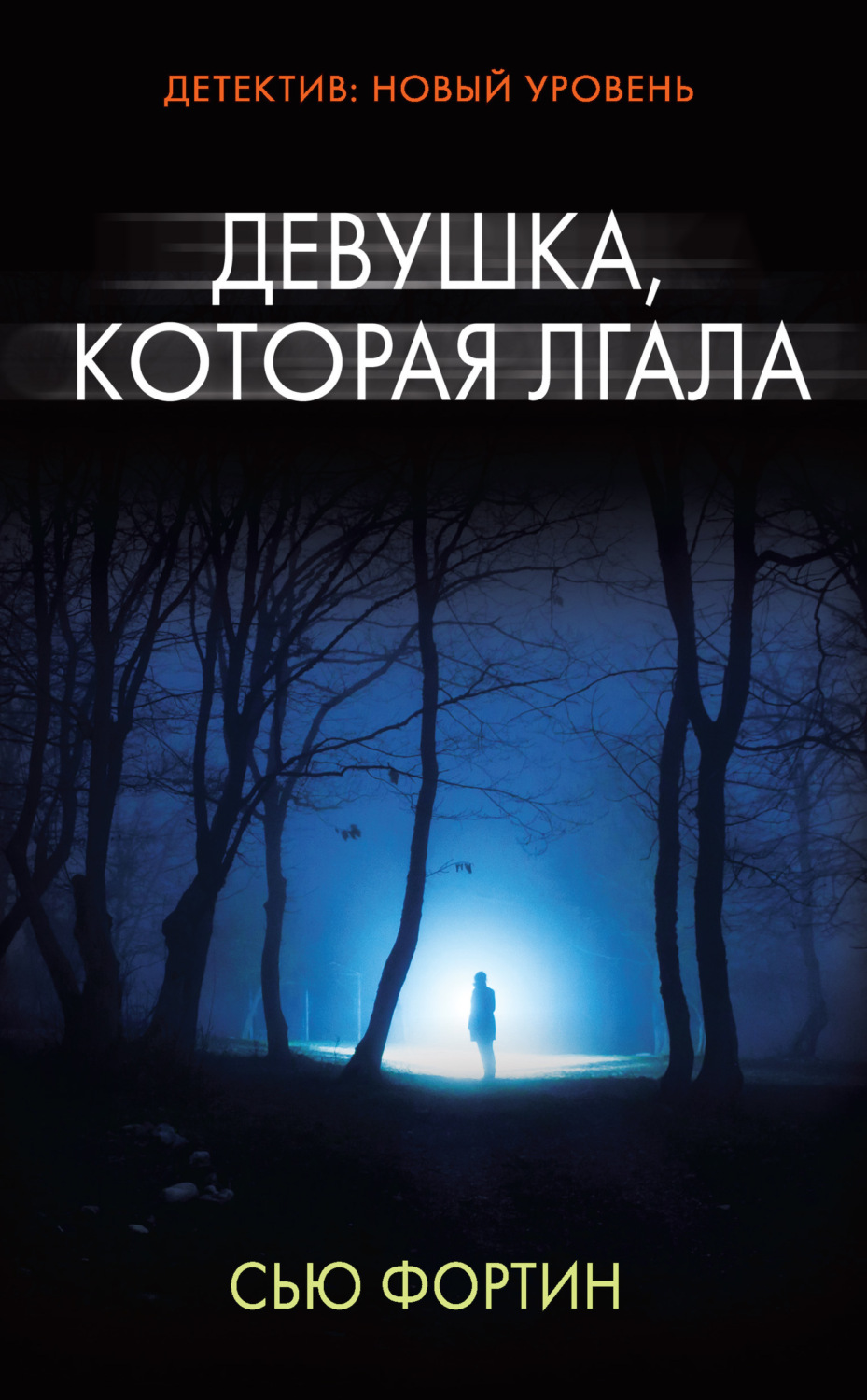 Обложка книги «Девушка, которая лгала»