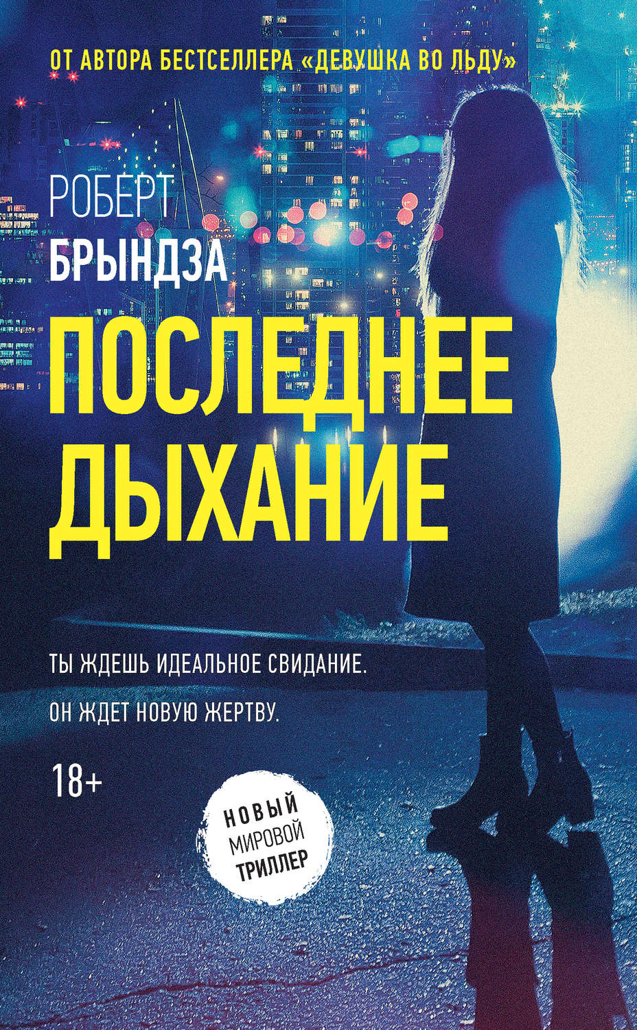 Обложка книги «Последнее дыхание»