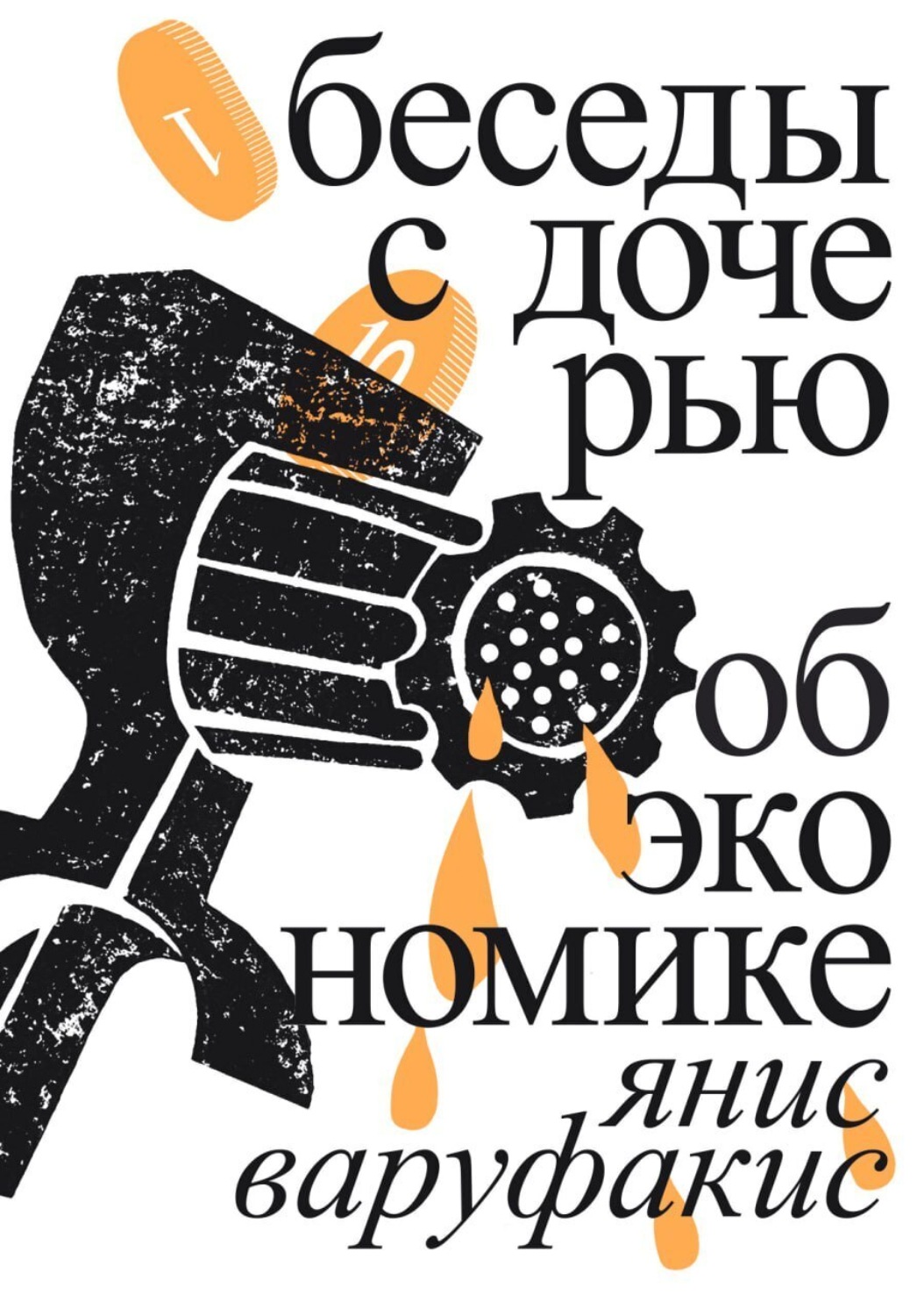 Обложка книги «Беседы с дочерью об экономике»