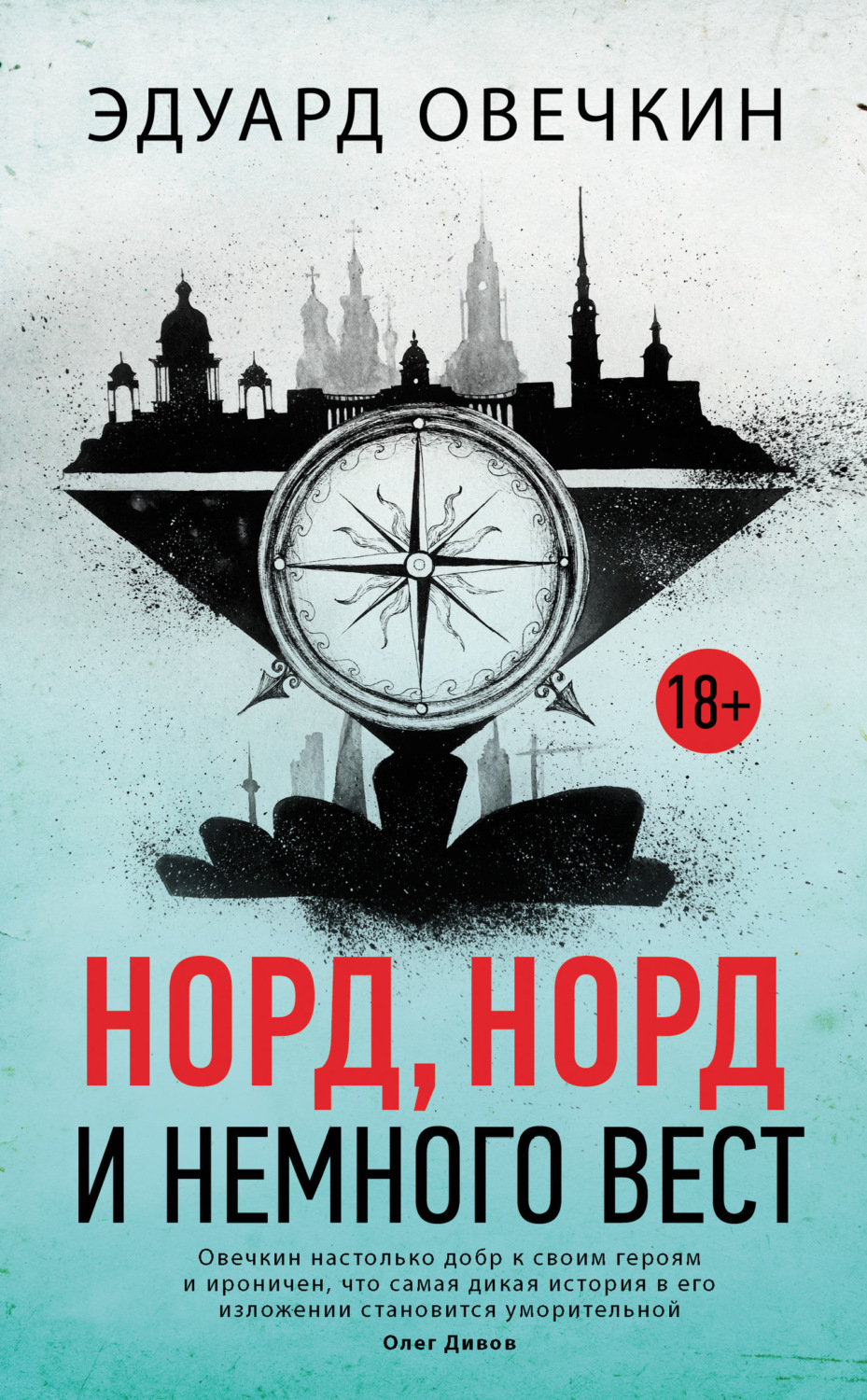 Обложка книги «Норд, норд и немного вест (сборник)»