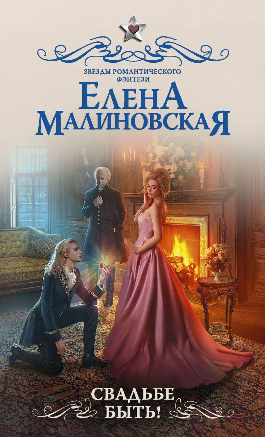 Обложка книги «Свадьбе быть!»