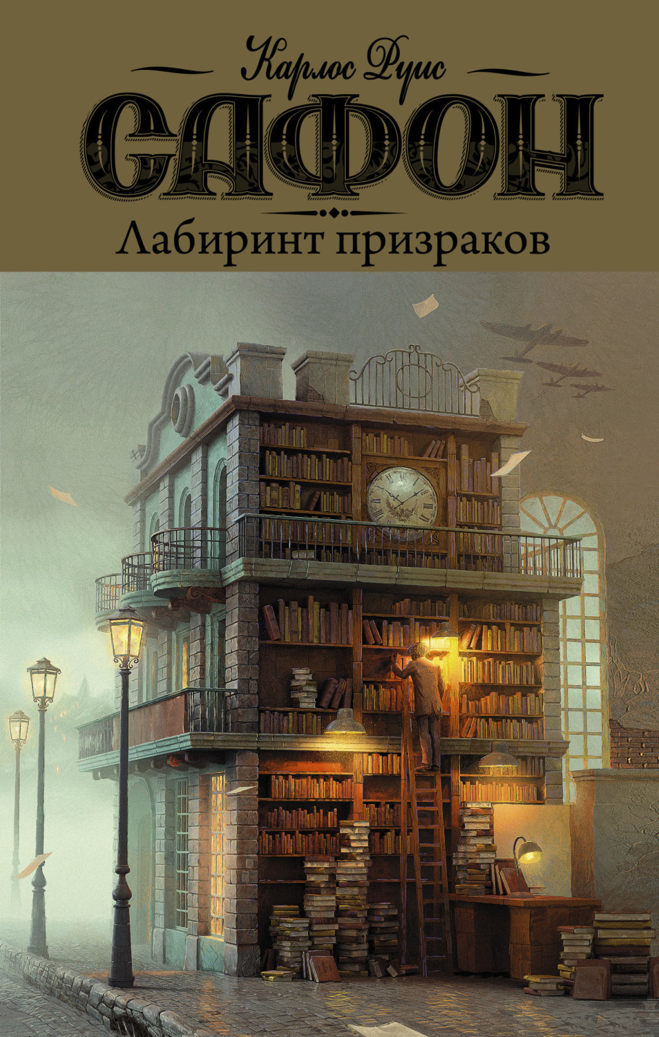 Обложка книги «Лабиринт призраков»