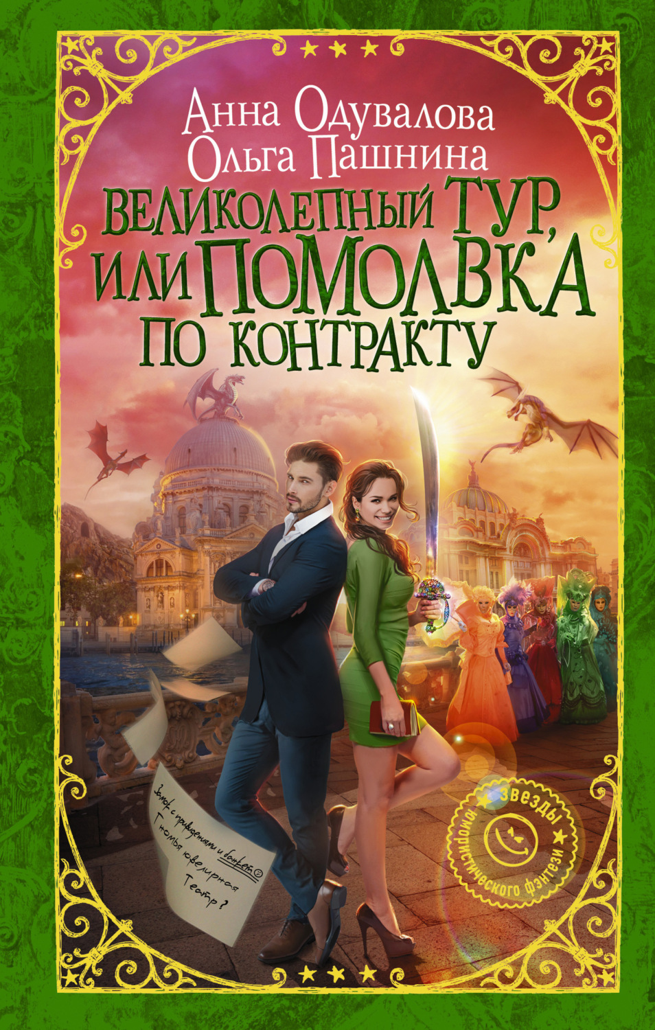 Обложка книги «Великолепный тур, или Помолвка по контракту»