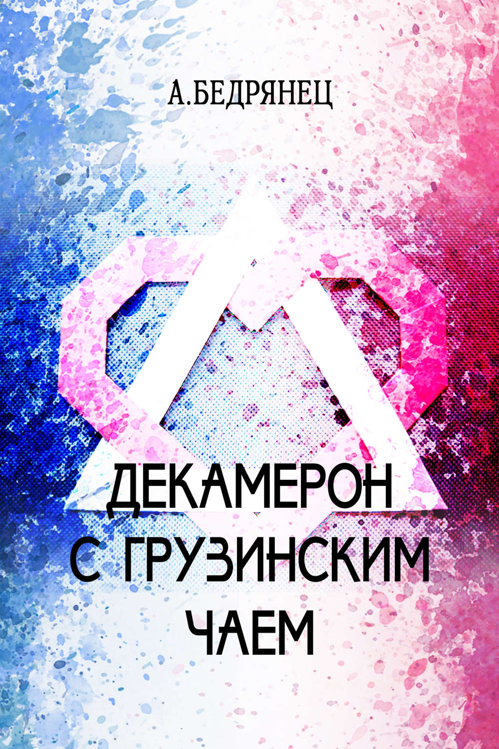 Обложка книги «Декамерон с грузинским чаем»
