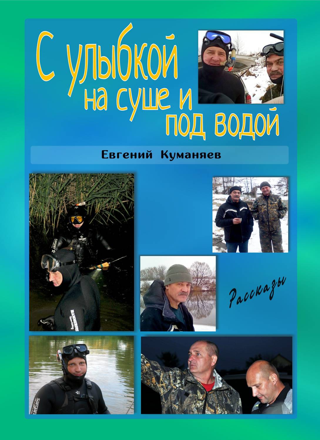 Обложка книги «С улыбкой на суше и под водой»