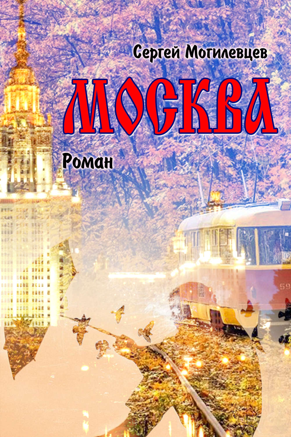 Обложка книги «Москва»