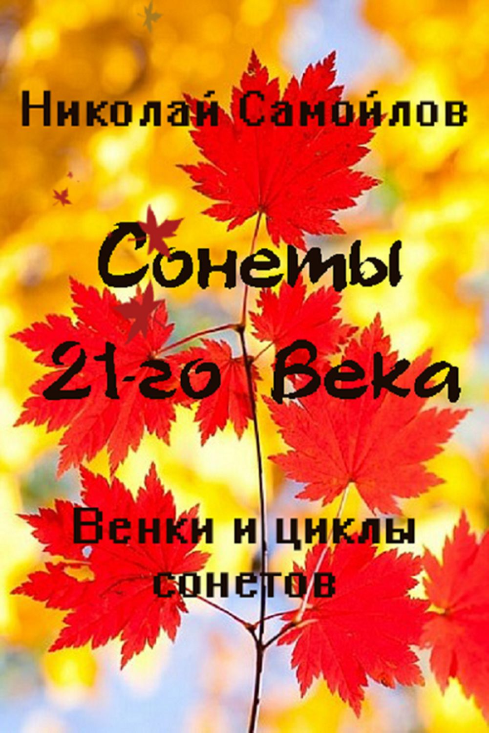 Обложка книги «Венки сонетов. Русские сонеты 21-го века. Циклы сонетов»