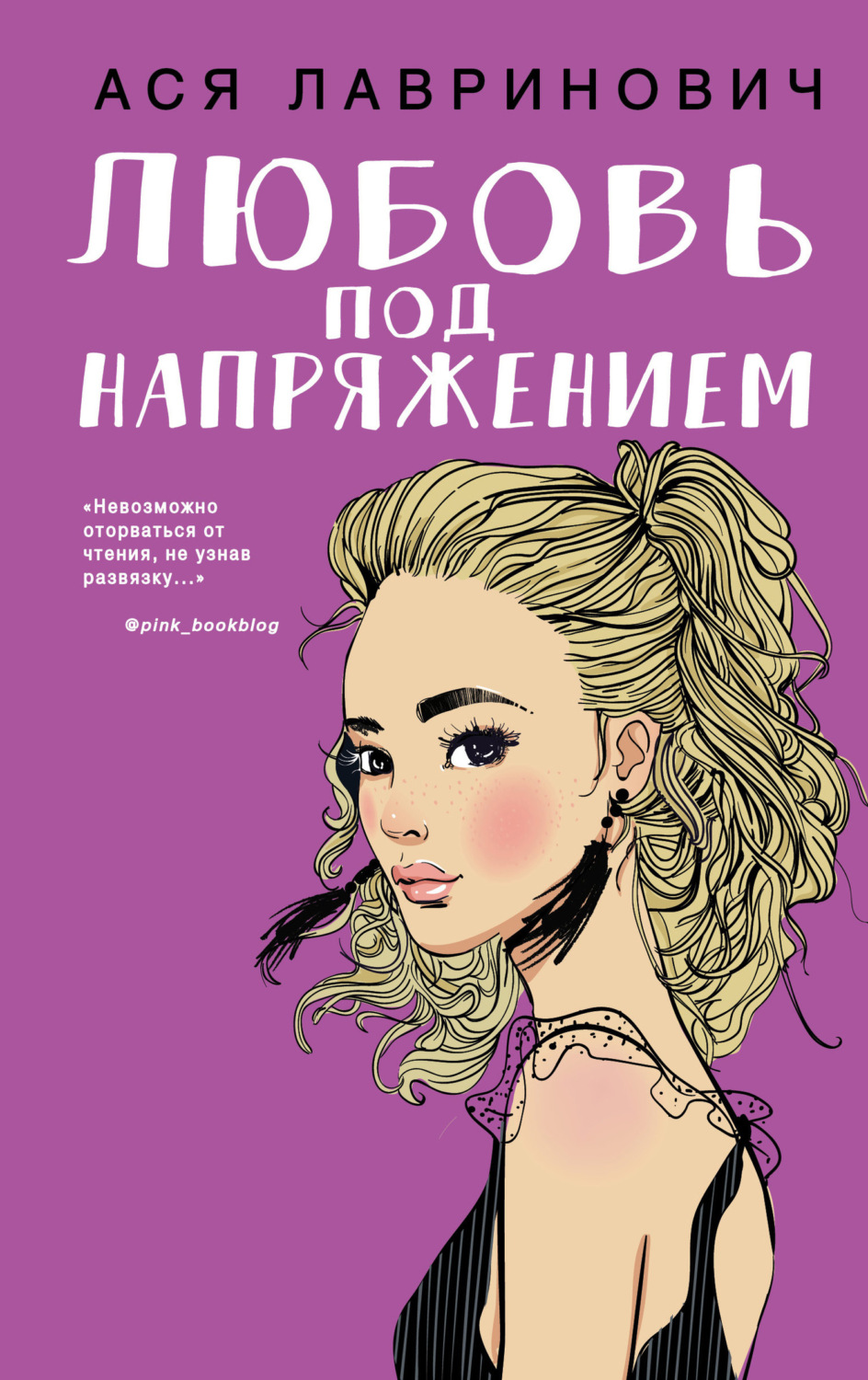Обложка книги «Любовь под напряжением»