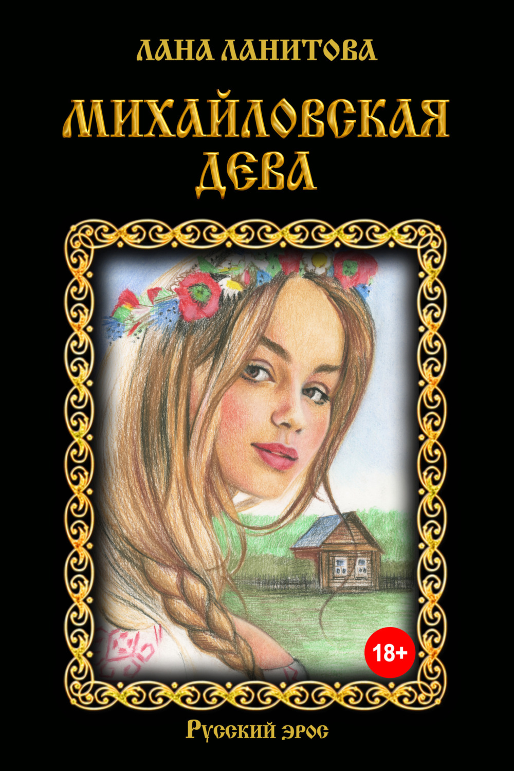 Обложка книги «Михайловская дева»
