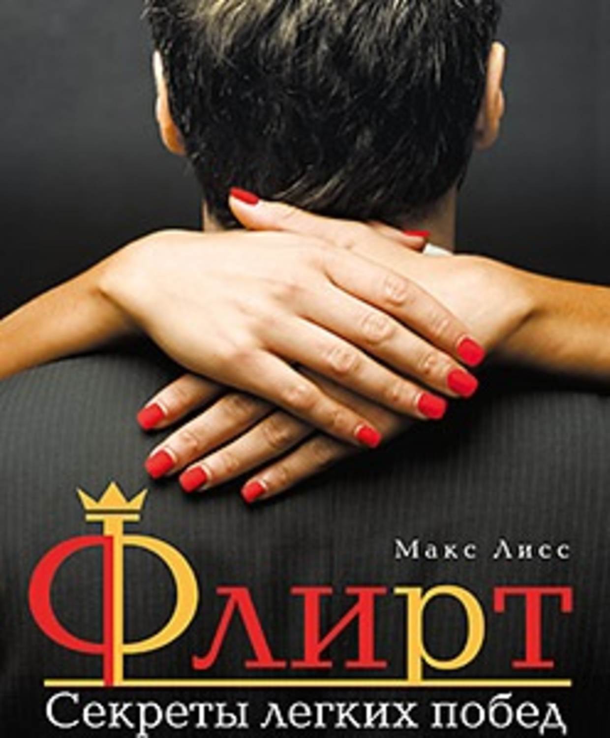Обложка книги «Флирт. Секреты легких побед»