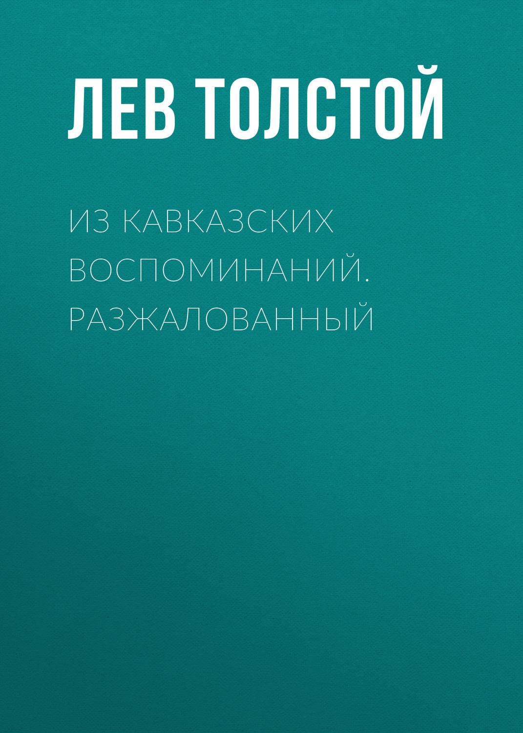 Обложка книги «Из кавказских воспоминаний. Разжалованный»