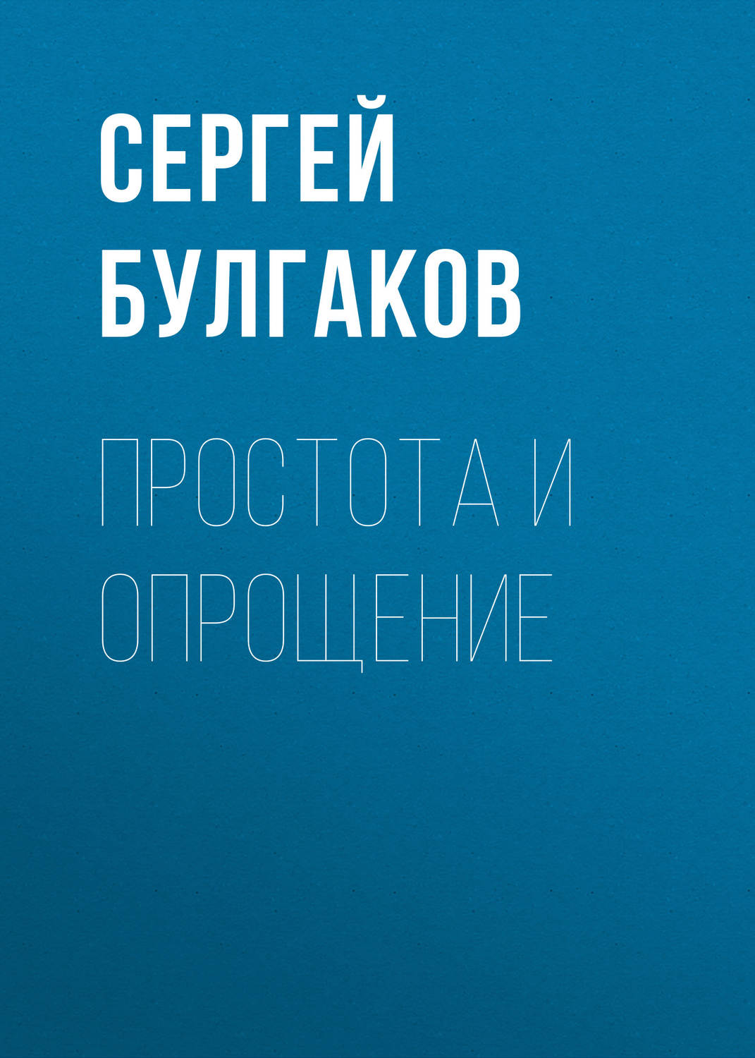 Обложка книги «Простота и опрощение»