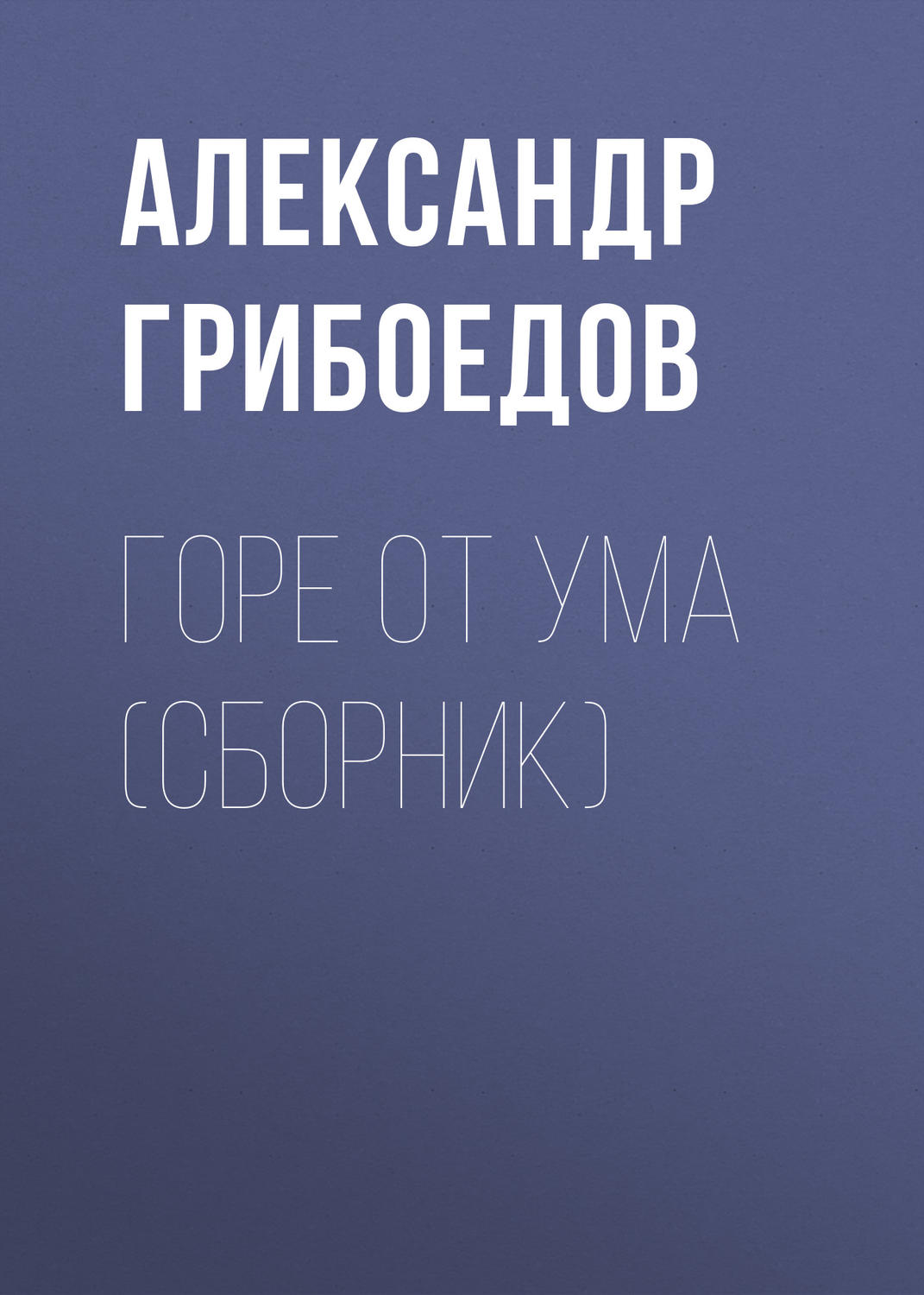 Обложка книги «Горе от ума (сборник)»