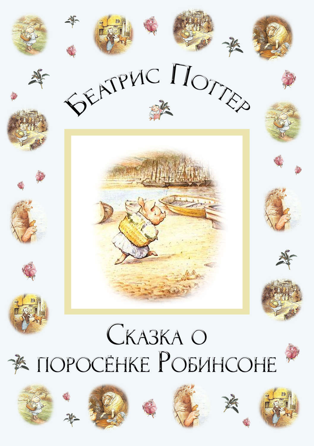 Обложка книги «Сказка о поросёнке Робинсоне»
