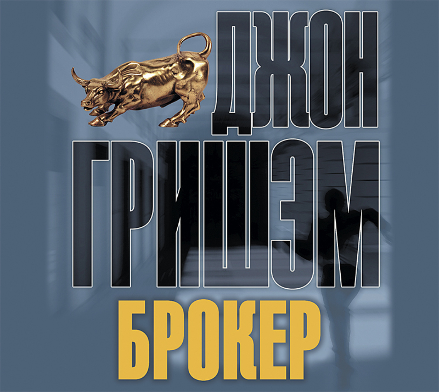 Обложка книги «Брокер»