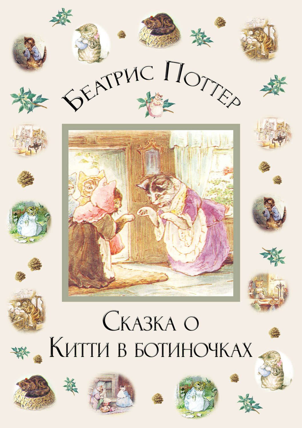 Обложка книги «Сказка о Китти в ботиночках»