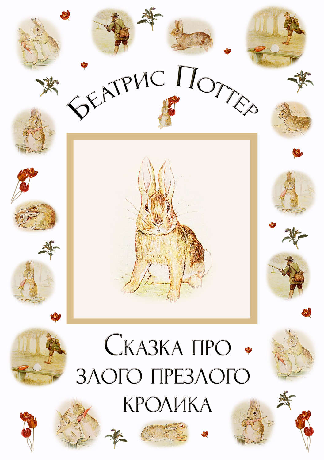 Обложка книги «Сказка про злого-презлого кролика»