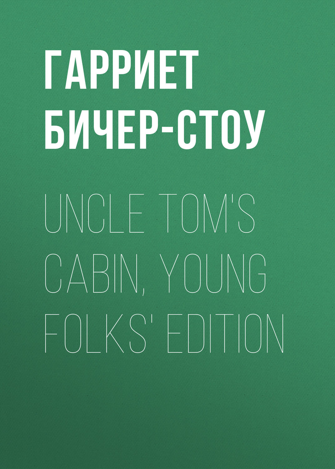 Обложка книги «Uncle Tom's Cabin, Young Folks' Edition»