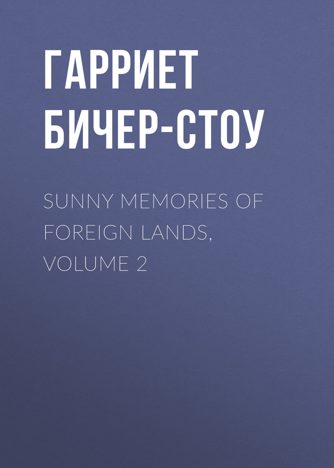 Обложка книги «Sunny Memories of Foreign Lands, Volume 2»