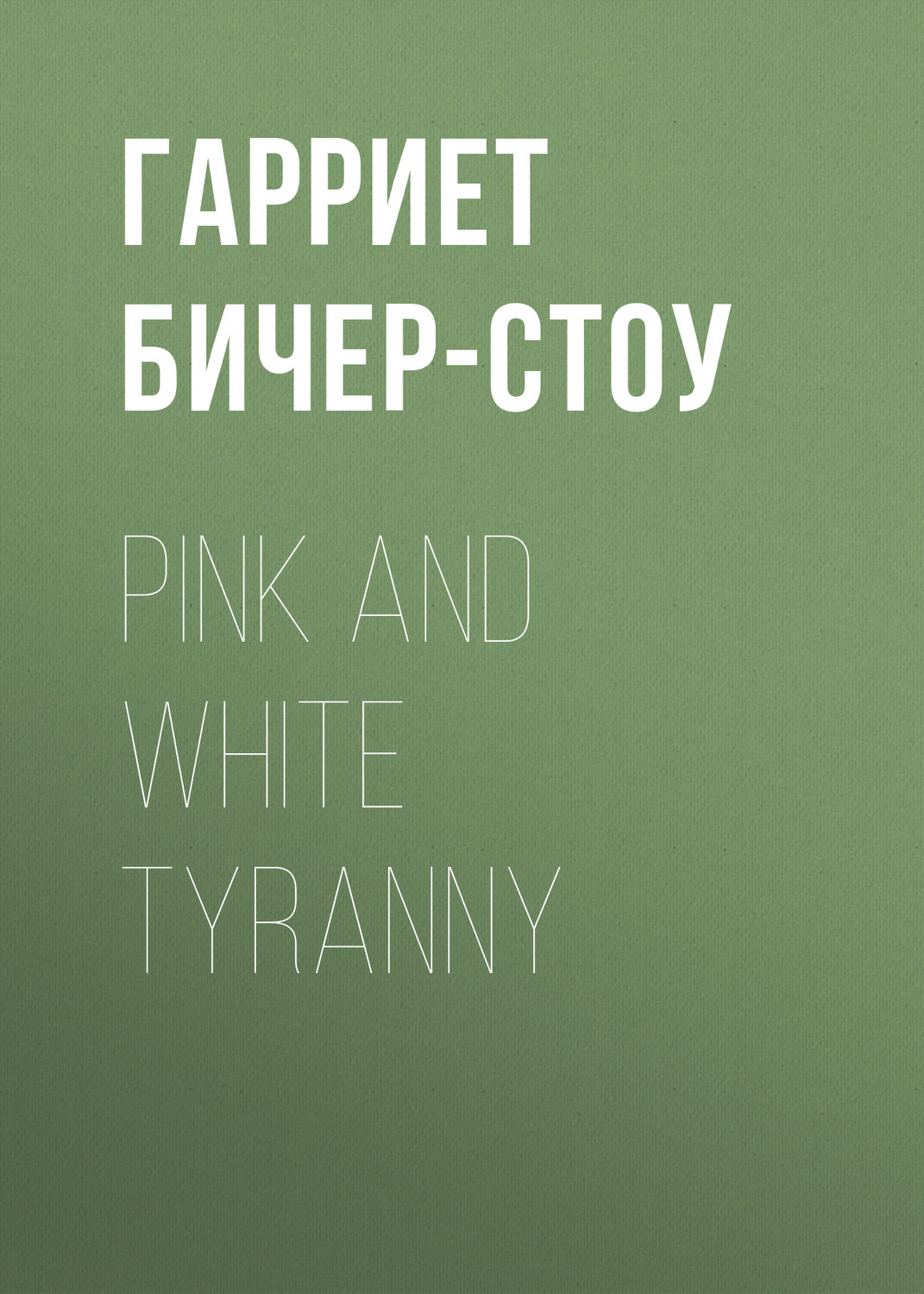 Обложка книги «Pink and White Tyranny»
