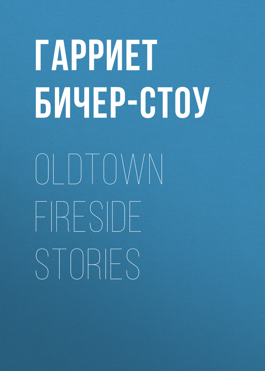 Обложка книги «Oldtown Fireside Stories»