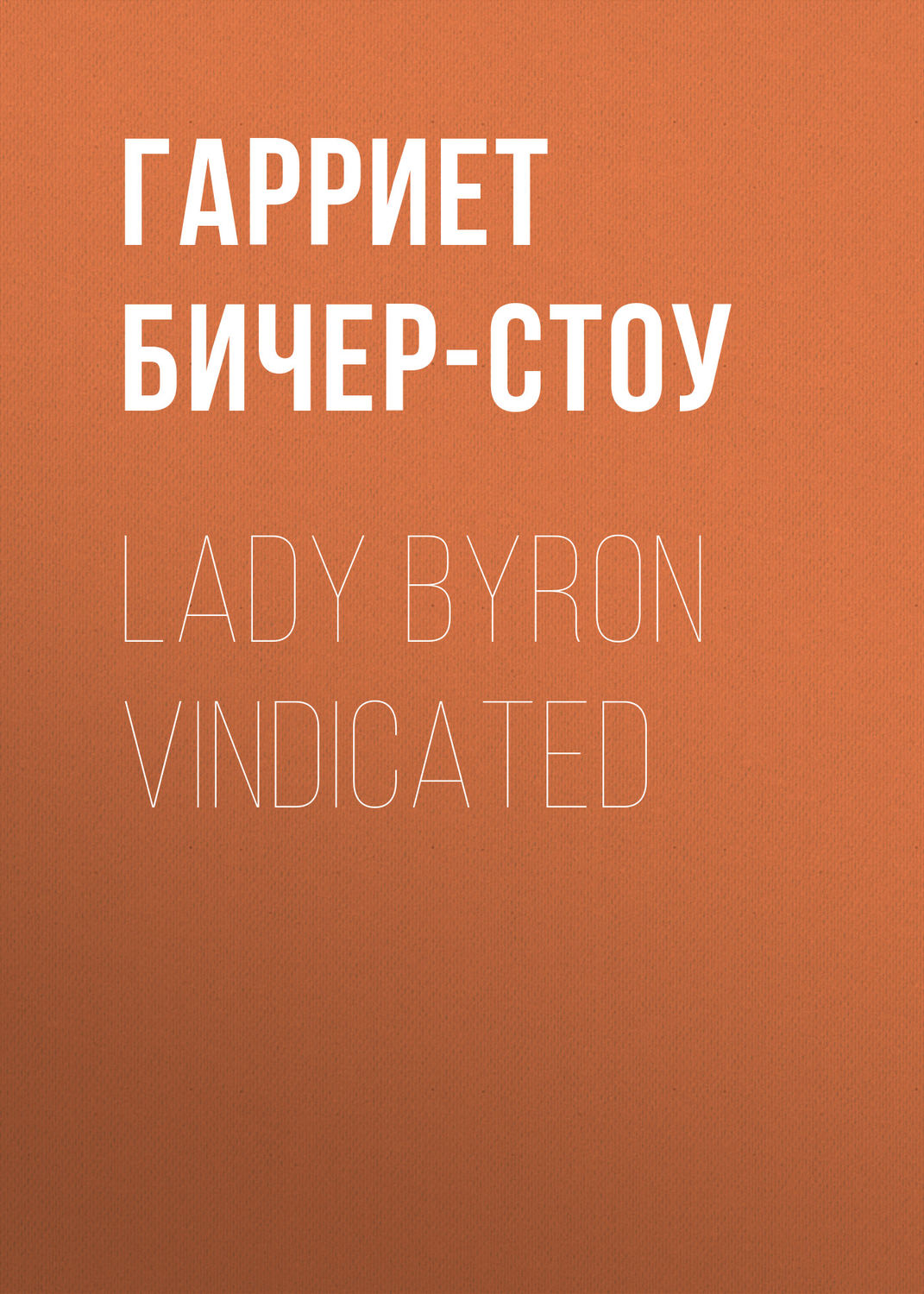 Обложка книги «Lady Byron Vindicated»