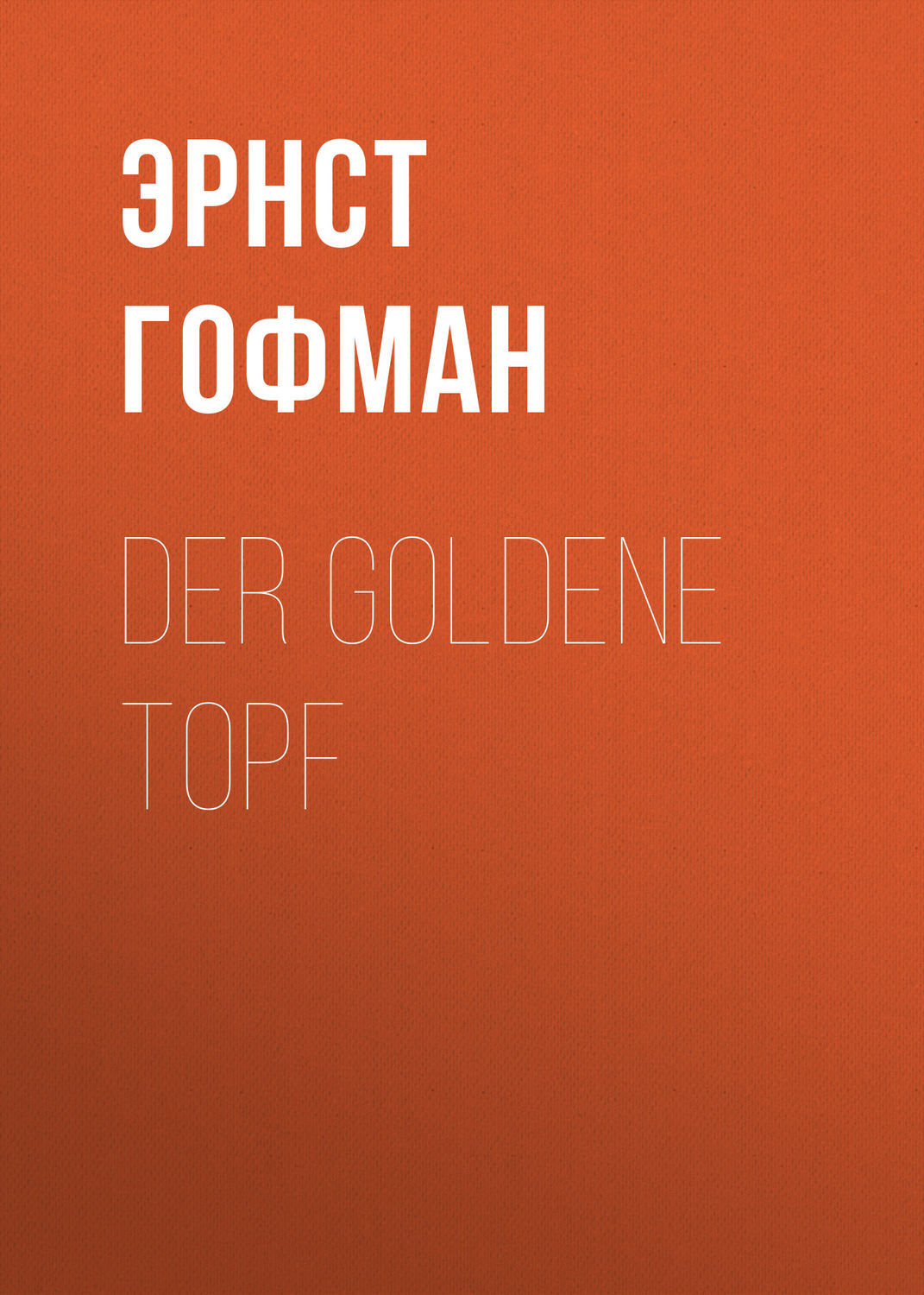 Обложка книги «Der Goldene Topf»