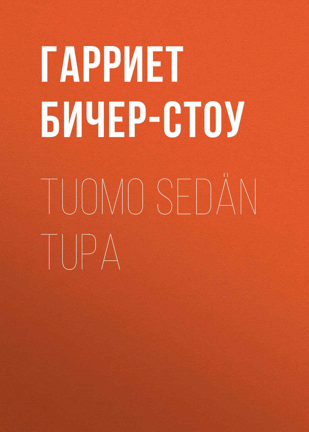 Обложка книги «Tuomo sedän tupa»