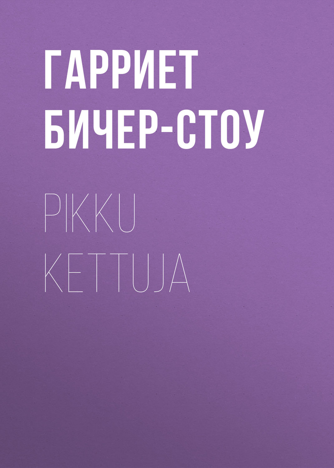 Обложка книги «Pikku kettuja»