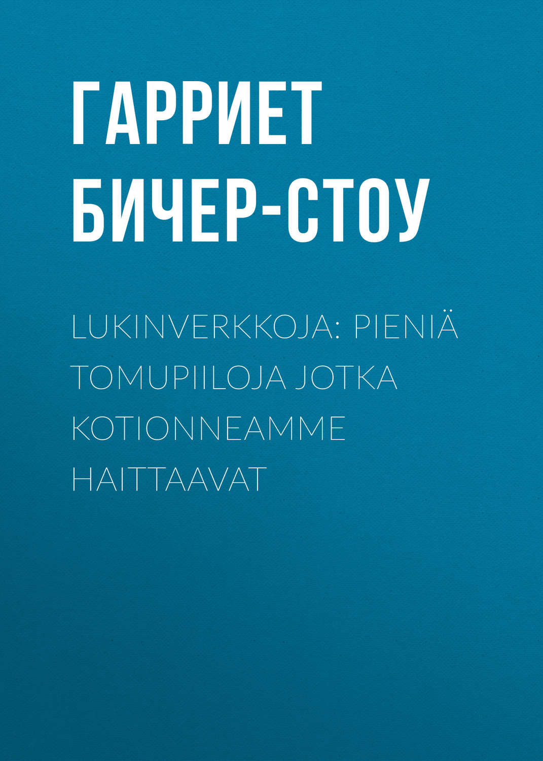 Обложка книги «Lukinverkkoja: Pieniä tomupiiloja jotka kotionneamme haittaavat»
