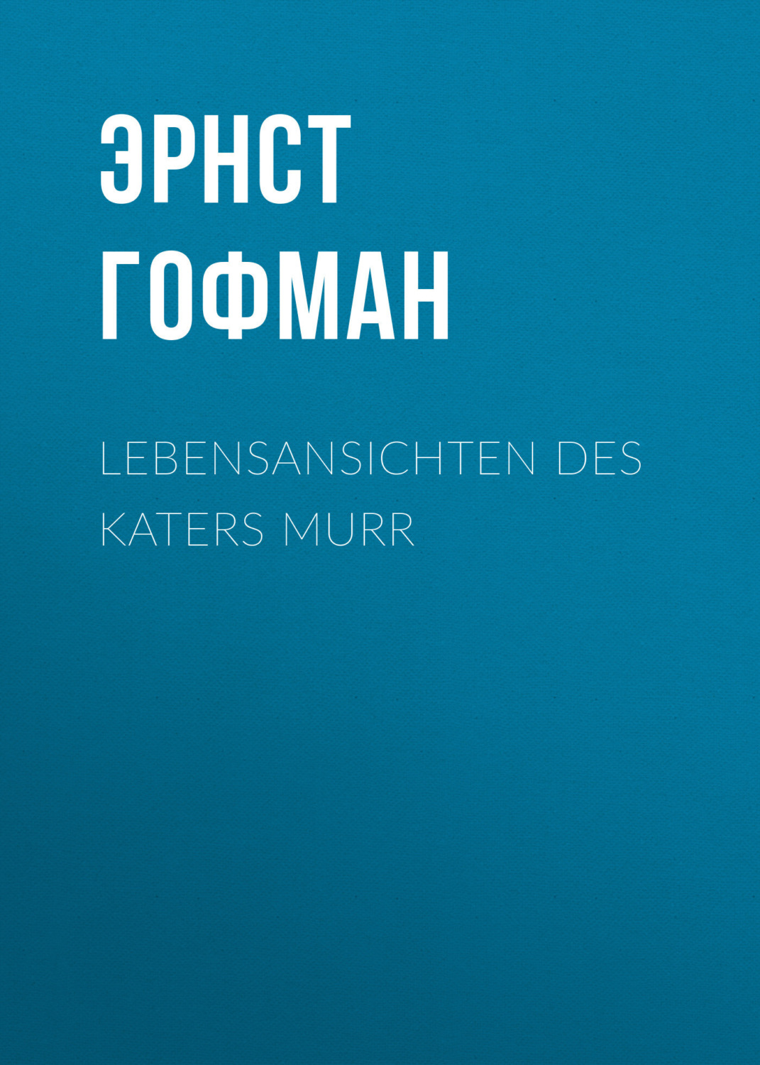 Обложка книги «Lebensansichten des Katers Murr»