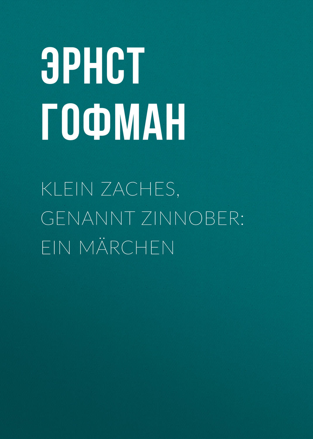 Обложка книги «Klein Zaches, genannt Zinnober: Ein Märchen»