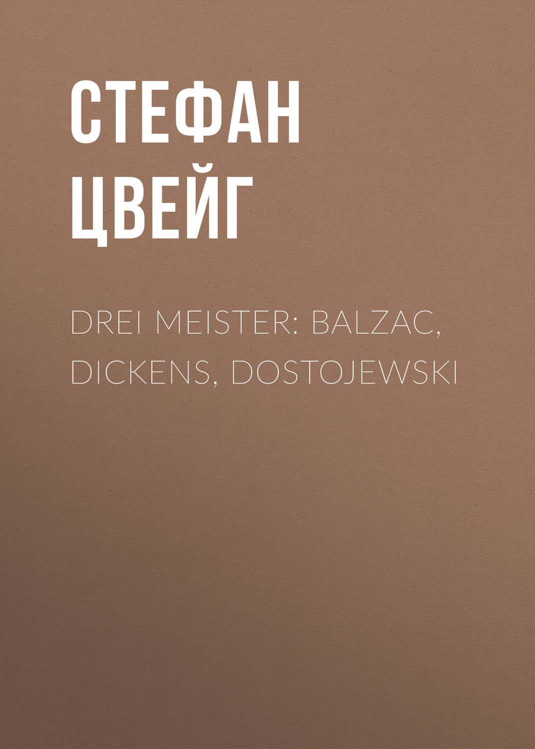 Обложка книги «Drei Meister: Balzac, Dickens, Dostojewski»