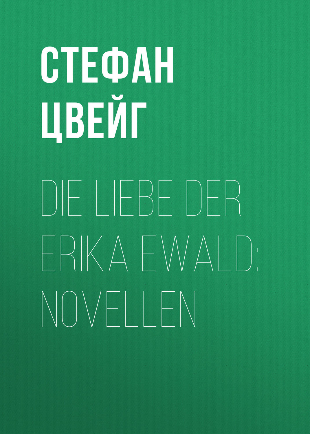 Обложка книги «Die Liebe der Erika Ewald»