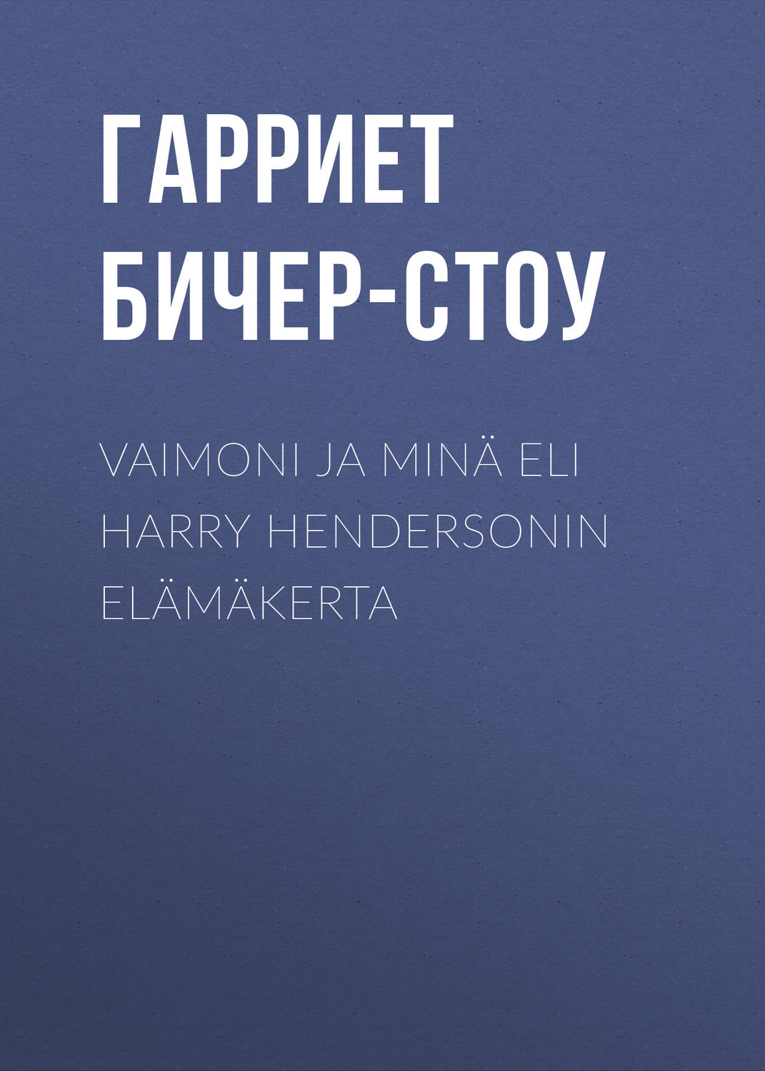 Обложка книги «Vaimoni ja minä eli Harry Hendersonin elämäkerta»