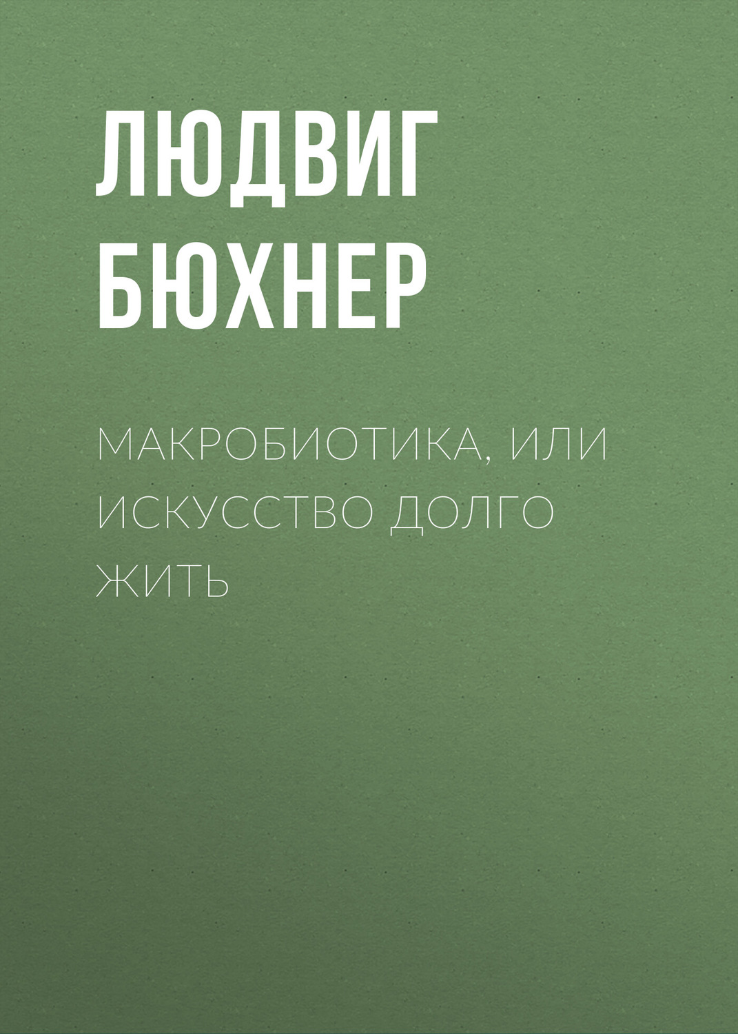 Обложка книги «Макробиотика, или Искусство долго жить»
