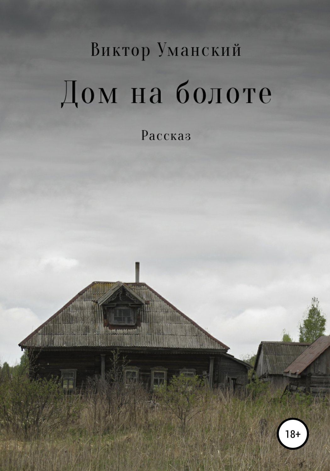Обложка книги «Дом на болоте»