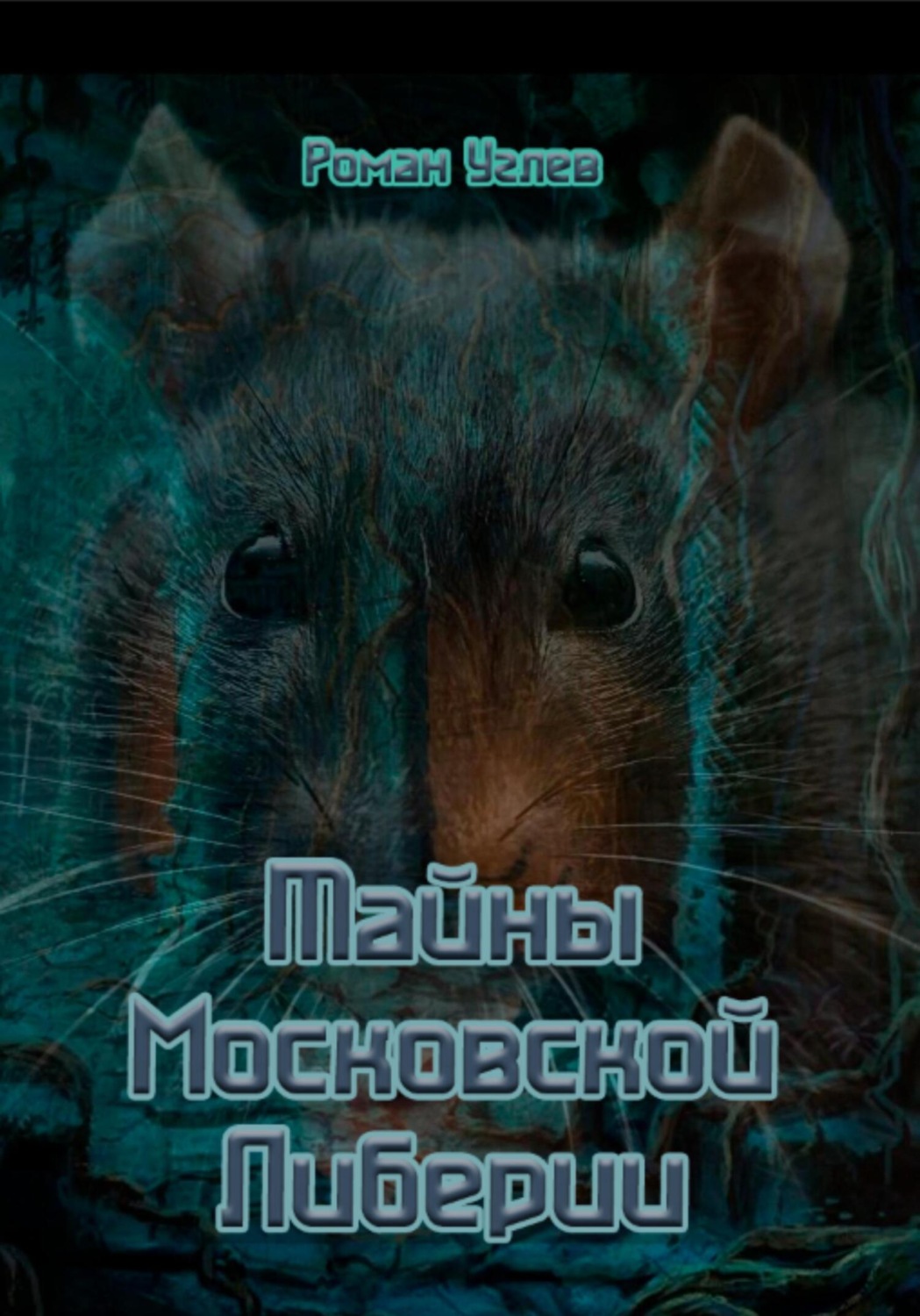 Обложка книги «Тайны Кремлевской Либерии»