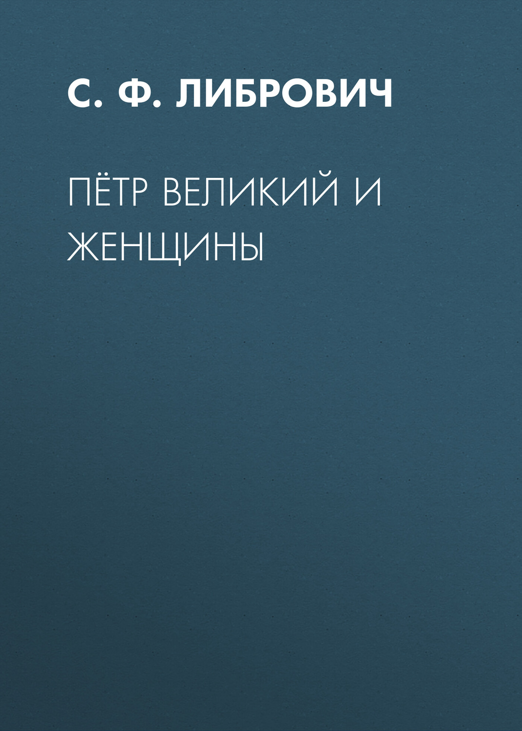 Обложка книги «Пётр Великий и женщины»