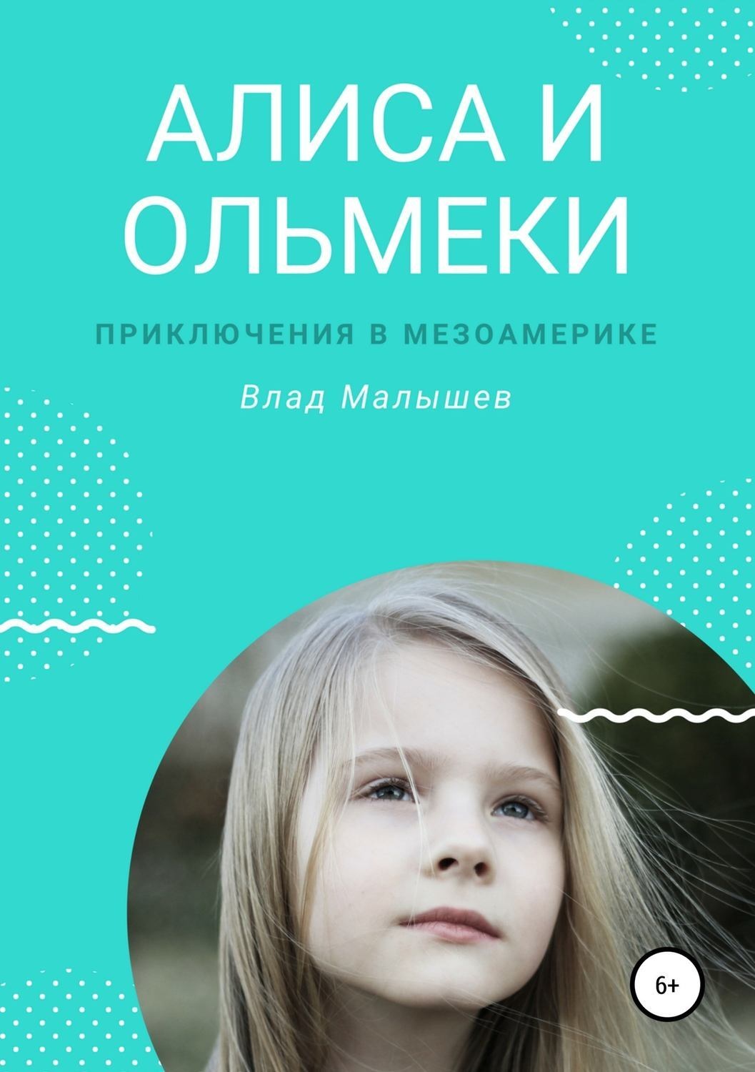 Обложка книги «Алиса и ольмеки. Приключения в Мезоамерике»