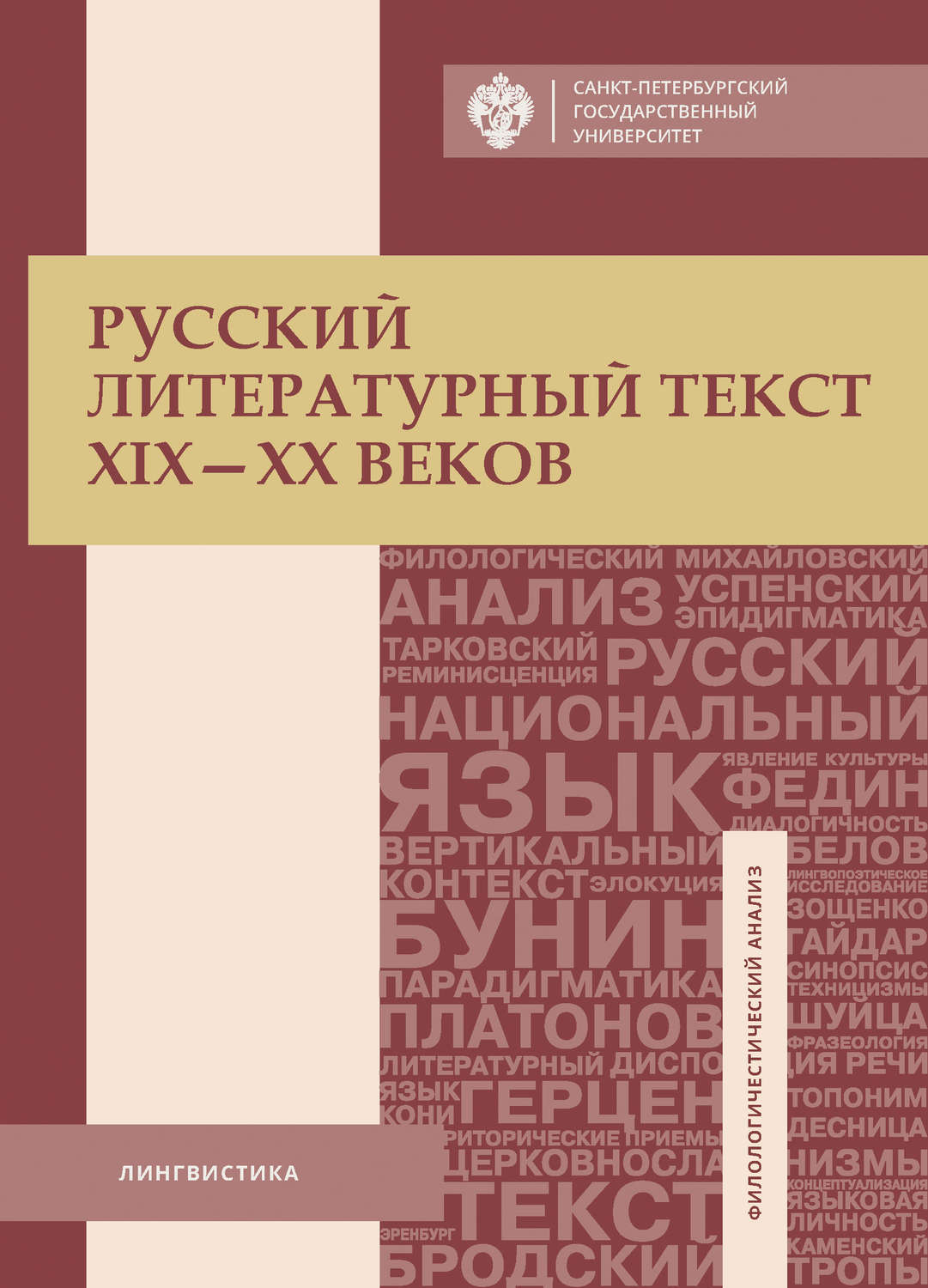 Обложка книги «Русский литературный текст XIX–XX веков»