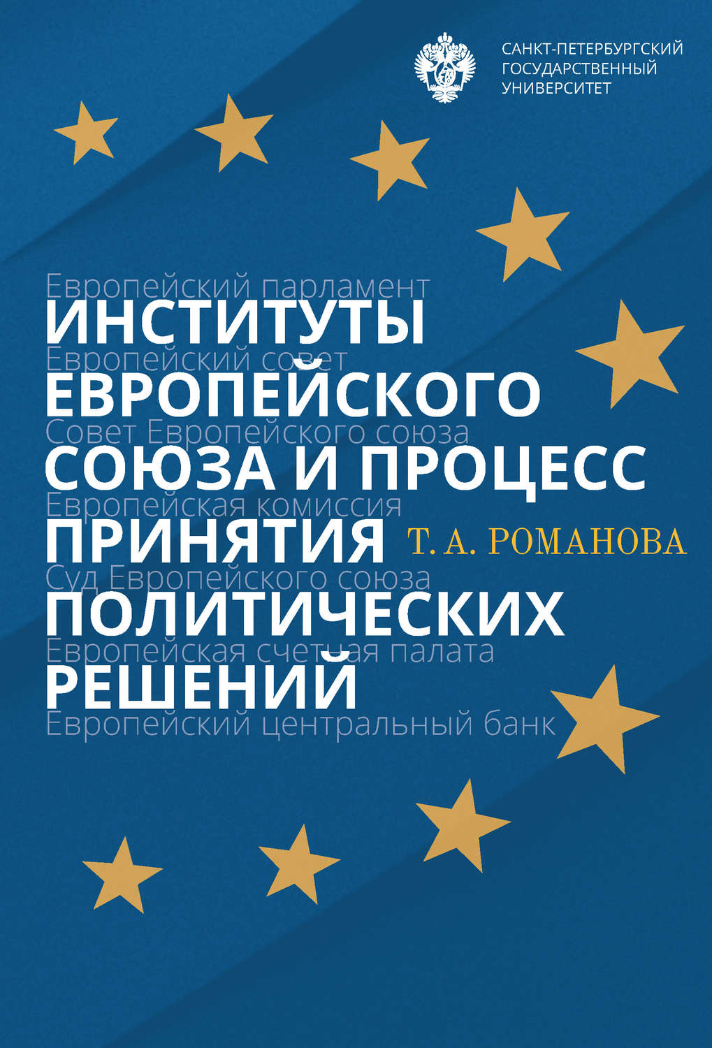 Обложка книги «Институты Европейского союза и процесс принятия политических решений»