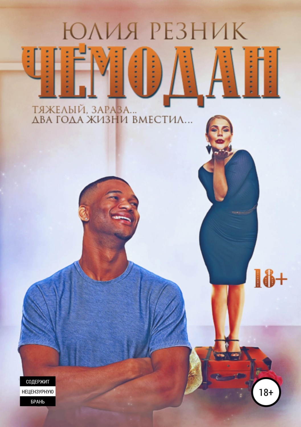 Обложка книги «Чемодан»