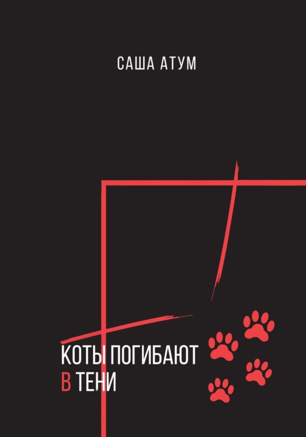 Обложка книги «Коты погибают в тени»