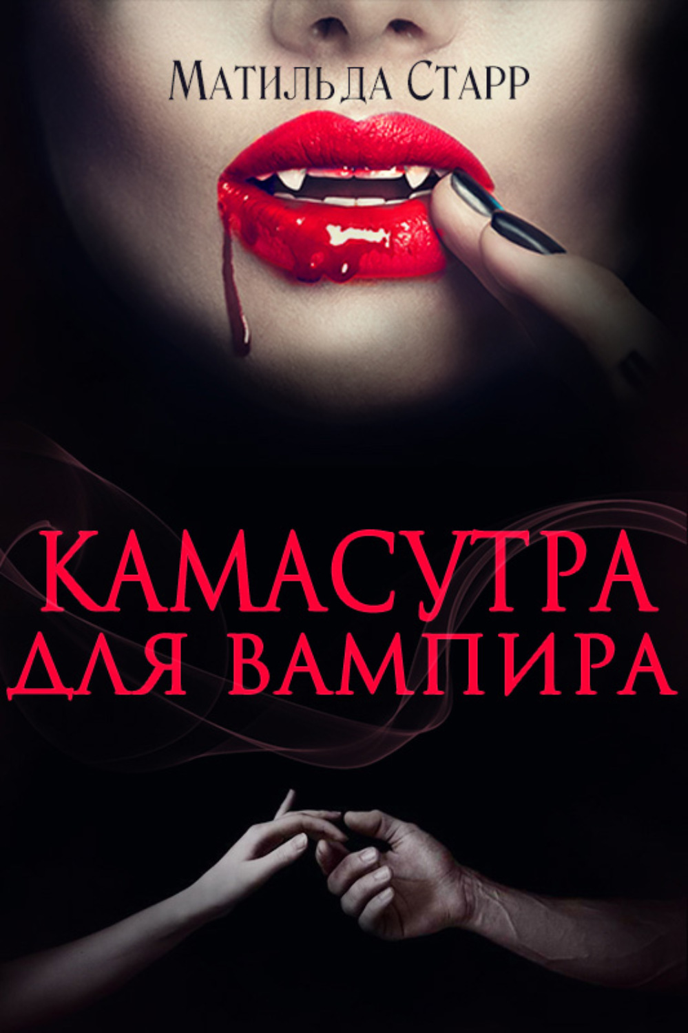 Обложка книги «Камасутра для вампира»