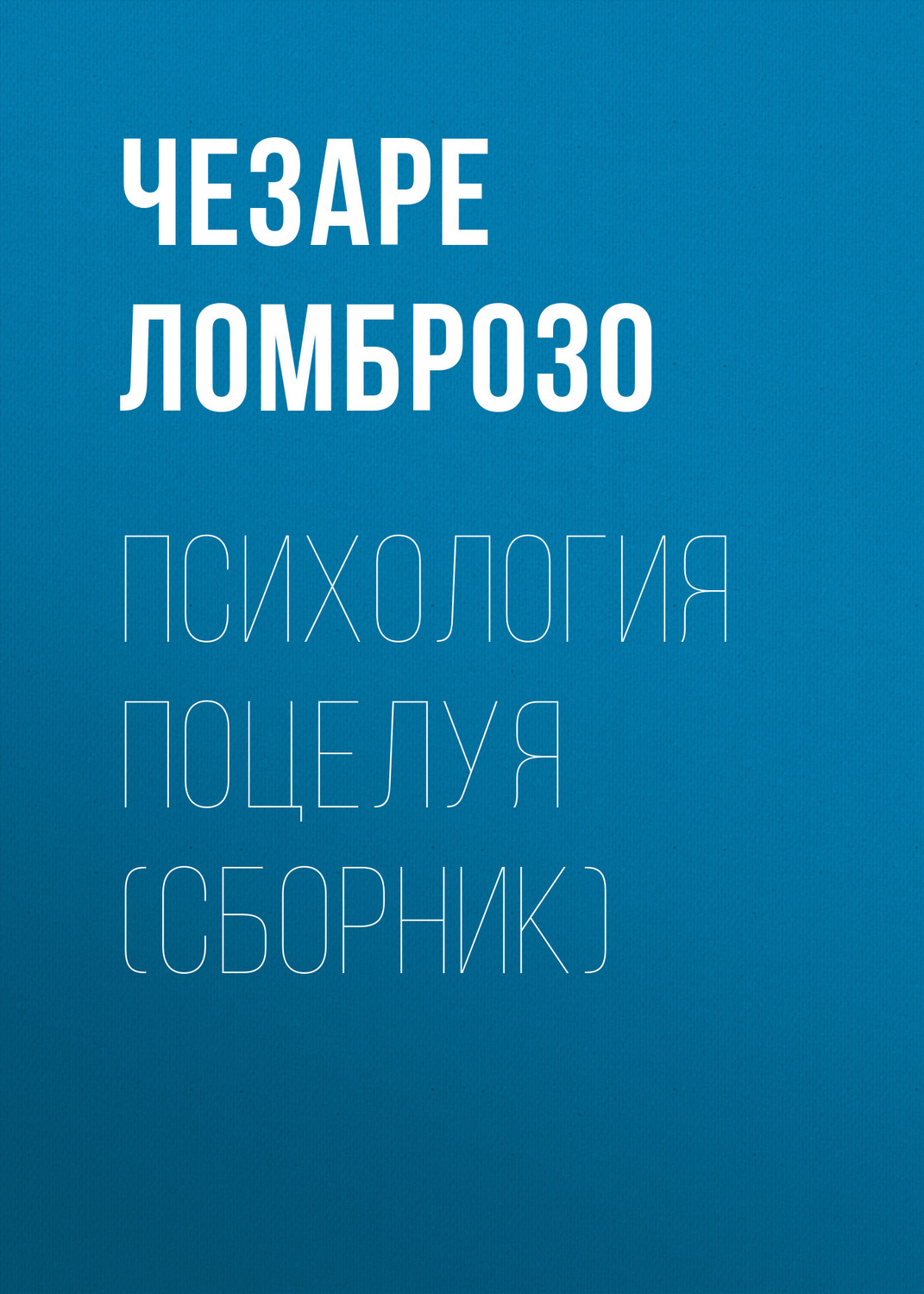 Обложка книги «Психология поцелуя (сборник)»