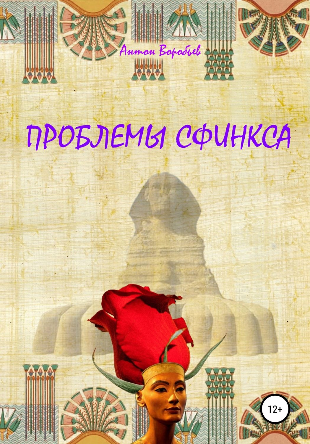 Обложка книги «Проблемы сфинкса»