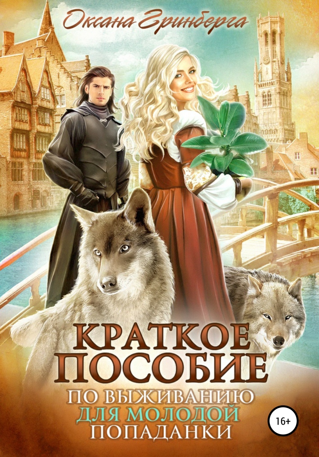 Обложка книги «Краткое пособие по выживанию для молодой попаданки»