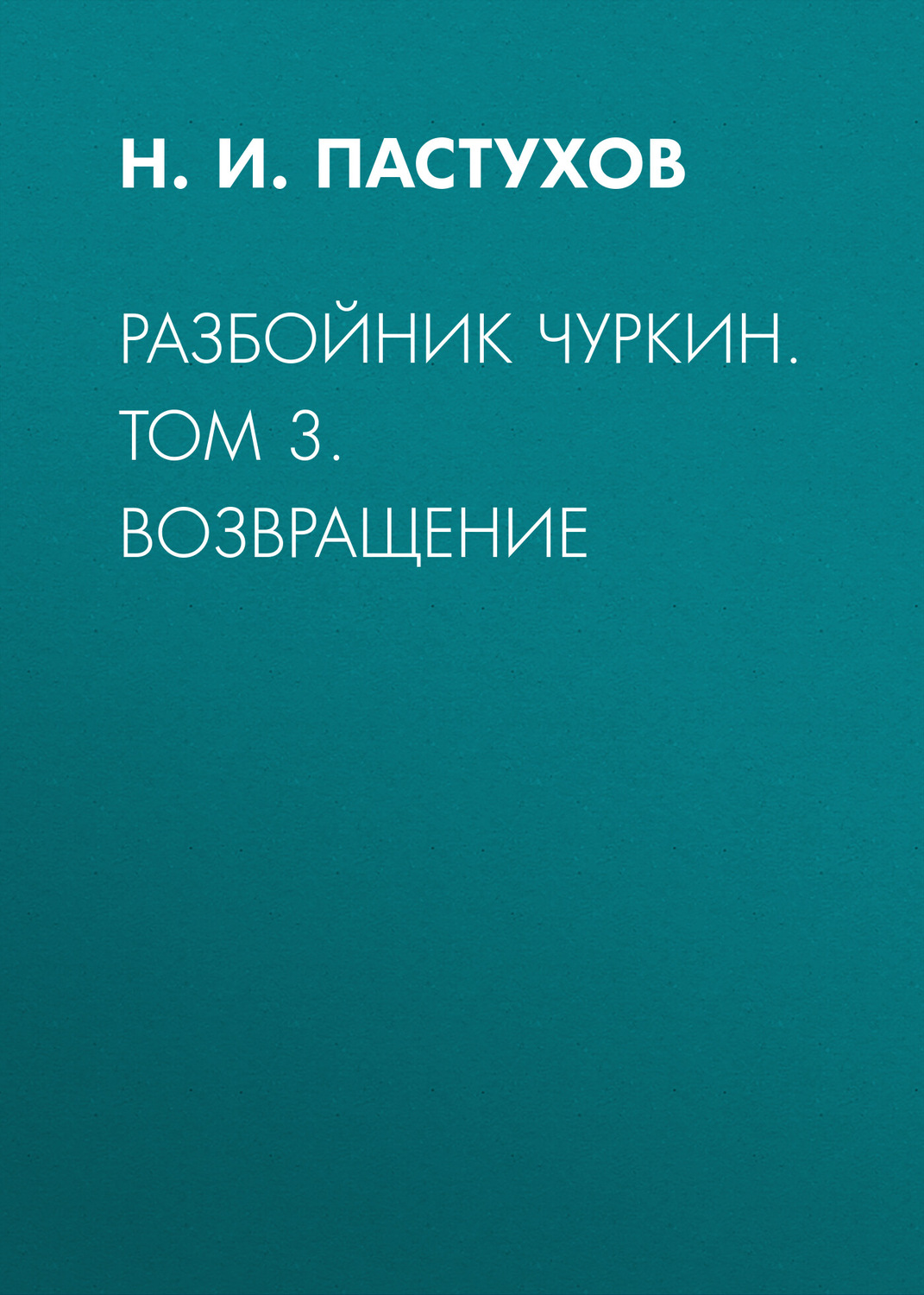 Обложка книги «Разбойник Чуркин. Том 3. Возвращение»